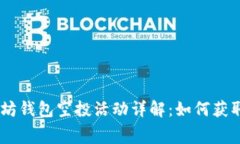 2019年以太坊钱包空投活动