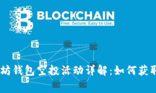 2019年以太坊钱包空投活动详解：如何获取免费的ETH?
