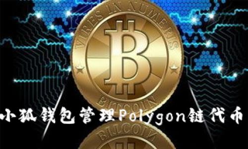 如何利用小狐钱包管理Polygon链代币：全面指南