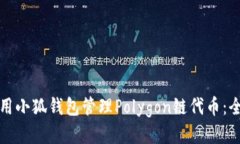 如何利用小狐钱包管理P