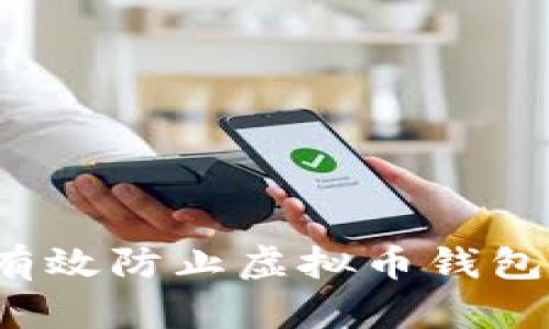 如何有效防止虚拟币钱包被盗？