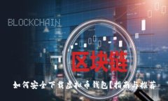 如何安全下载虚拟币钱包