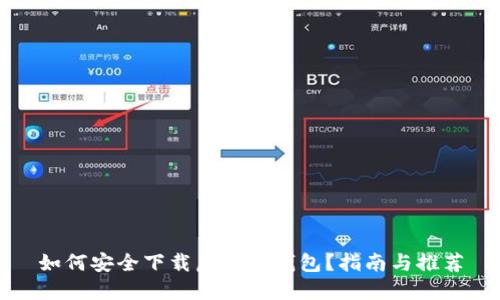 如何安全下载虚拟币钱包？指南与推荐
