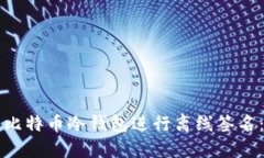 如何使用比特币冷钱包进