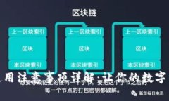 小狐钱包使用注意事项详