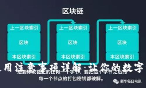 小狐钱包使用注意事项详解：让你的数字资产更安全