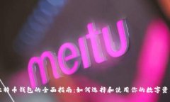 比特币钱包的全面指南：