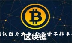可爱小狐钱包图片大全：