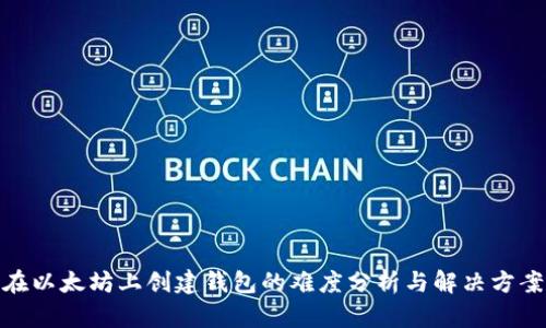 在以太坊上创建钱包的难度分析与解决方案