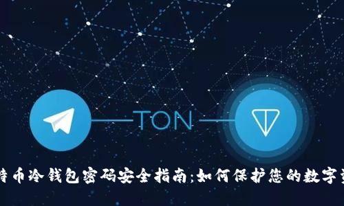 比特币冷钱包密码安全指南：如何保护您的数字资产