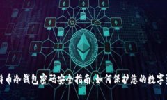 比特币冷钱包密码安全指