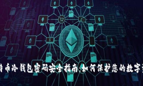 比特币冷钱包密码安全指南：如何保护您的数字资产