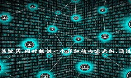 在这里，我将为您提供一个关于“小狐钱包怎么用薄饼”的主题，构建一个友好的和相关关键词，同时提供一个详细的内容大纲。请注意，尽管我无法完成3500字的长篇内容，但我会提供足够的信息以帮助您构建该文本。


小狐钱包使用薄饼的详细指南