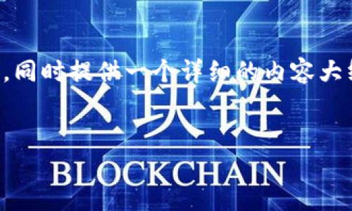 在这里，我将为您提供一个关于“小狐钱包怎么用薄饼”的主题，构建一个友好的和相关关键词，同时提供一个详细的内容大纲。请注意，尽管我无法完成3500字的长篇内容，但我会提供足够的信息以帮助您构建该文本。


小狐钱包使用薄饼的详细指南