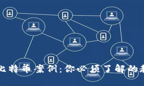 软件钱包丢失比特币案例：你必须了解的教训和解决方案