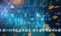 2023年最佳USDT钱包应用推荐