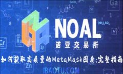 如何获取高质量的MetaMas