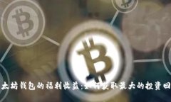 以太坊钱包的福利收益：