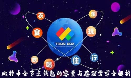 
比特币全节点钱包的容量与存储需求全解析