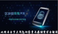 比特币全节点钱包的容量