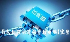 小狐钱包如何快速同步到