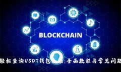 如何轻松查询USDT钱包余额