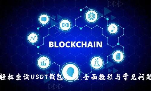 如何轻松查询USDT钱包余额：全面教程与常见问题解答