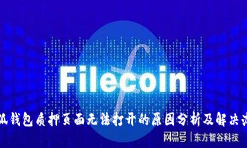 小狐钱包质押页面无法打开的原因分析及解决办法