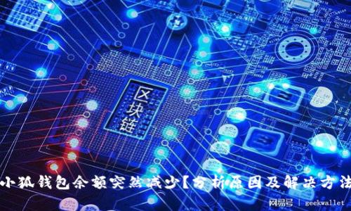 小狐钱包余额突然减少？分析原因及解决方法