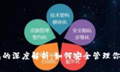 区块链钱包的深度解析：