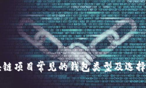 区块链项目常见的钱包类型及选择指南