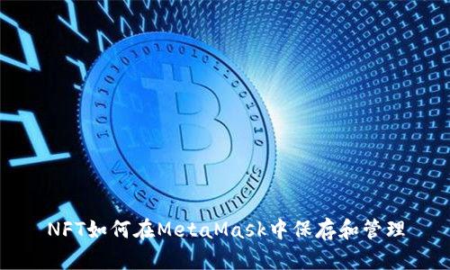 NFT如何在MetaMask中保存和管理
