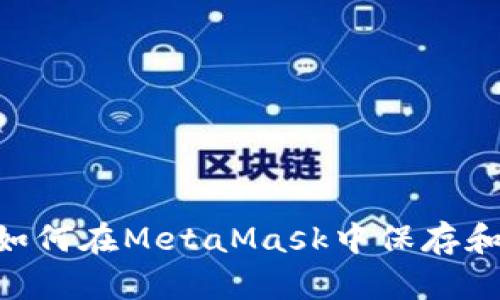 NFT如何在MetaMask中保存和管理