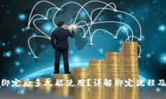 小狐钱包绑定后多久能使