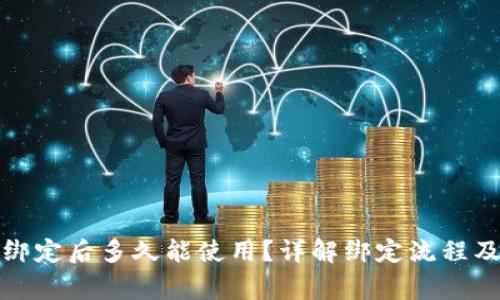 小狐钱包绑定后多久能使用？详解绑定流程及注意事项