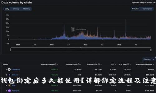 小狐钱包绑定后多久能使用？详解绑定流程及注意事项