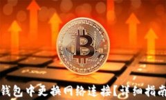 如何在小狐钱包中更换网