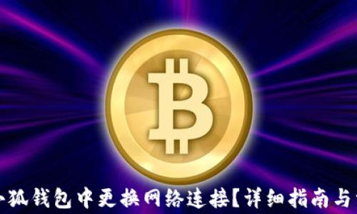 
如何在小狐钱包中更换网络连接？详细指南与常见问题