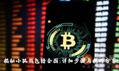 揭秘小狐钱包缝合图：详