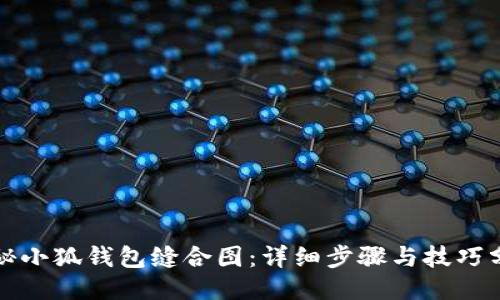 揭秘小狐钱包缝合图：详细步骤与技巧分享