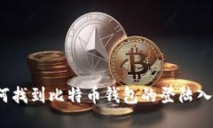 如何找到比特币钱包的登