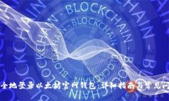如何安全地登录以太坊官