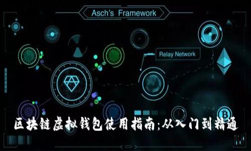 区块链虚拟钱包使用指南：从入门到精通