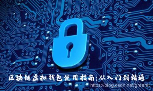 区块链虚拟钱包使用指南：从入门到精通