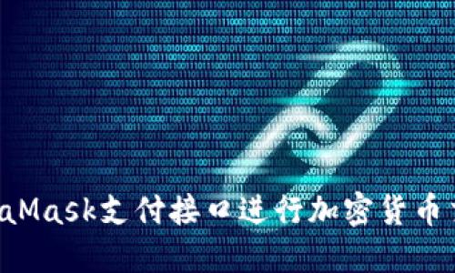 如何使用MetaMask支付接口进行加密货币交易：完整指南