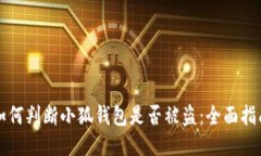 如何判断小狐钱包是否被