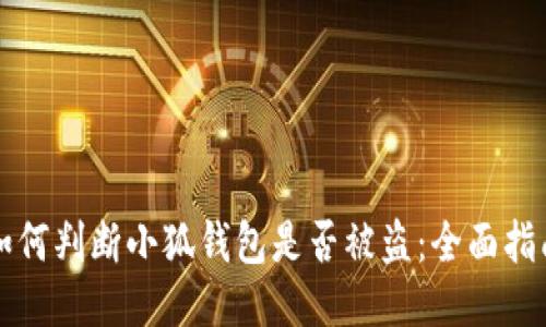 如何判断小狐钱包是否被盗：全面指南