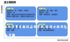 退出小狐钱包的软件一般