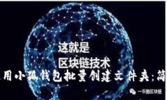 如何使用小狐钱包批量创
