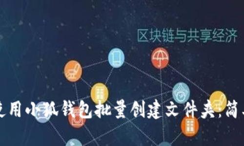 如何使用小狐钱包批量创建文件夹：简单指南